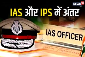 IAS और IPS में किसके पास ज्यादा पावर होती है, जानिए बेसिक फर्क