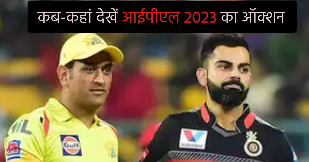 IPL 2023 Auction Live Streaming Special arrangements made by Jio