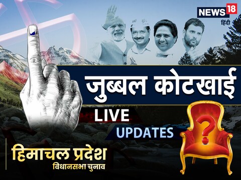 जुब्बल कोटखाई विधानसभा सीट चुनाव 2022 (Jubbal-Kotkhai Vidhansabha Election) की काउंट‍िंग कुछ ही देर में शुरू होने वाली है. (news 18 hindi)