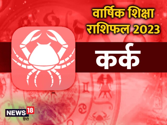 बड़ी प्रतियोगी परीक्षा में मिलेगी सफलता, पढ़ें कर्क राशि का एजुकेशन राशिफल