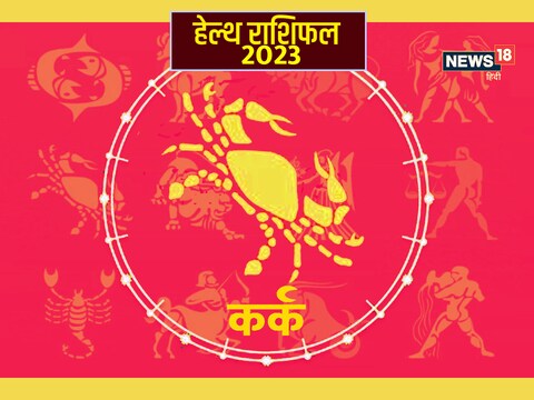 कर्क का हेल्थ राशिफल 2023