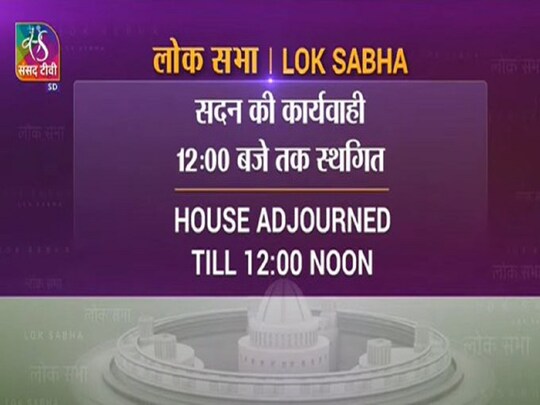 लोकसभा की कार्यवाही दोपहर 12 बजे तक स्थगित. (twitter.com/sansad_tv)