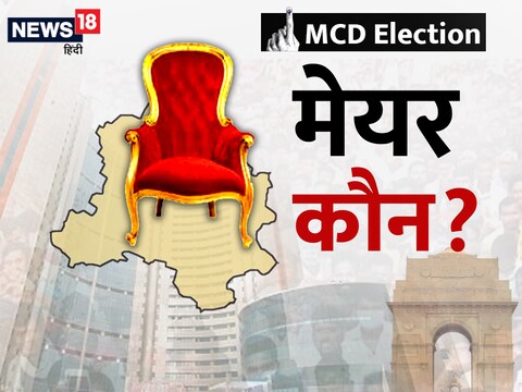 आप ने एलजी वीके सक्सेना ने 6 फरवरी को दिल्ली में मेयर के चुनाव कराने की मंजूरी दी है. (फोटो-न्यूज़18)