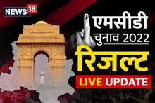 Delhi MCD Election Result 2022 LIVE: दो वार्डों के नतीजे आए, दरियागंज में AAP और लक्ष्मी नगर में भाजपा की जीत