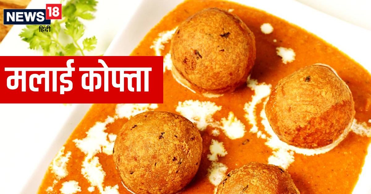 Malai Kofta Recipe मलई कफत क रसप इस तरक स बनएग त हटल