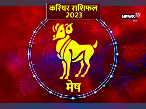 मेष का करियर राशिफल 2023
