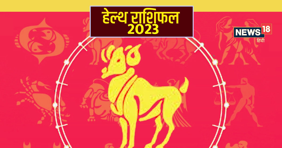 Mesh Health Rashifal 2023: नए साल में रहेंगे सेहतमंद? स्वास्थ्य का कैसा ...