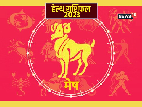 मेष का हेल्थ राशिफल 2023