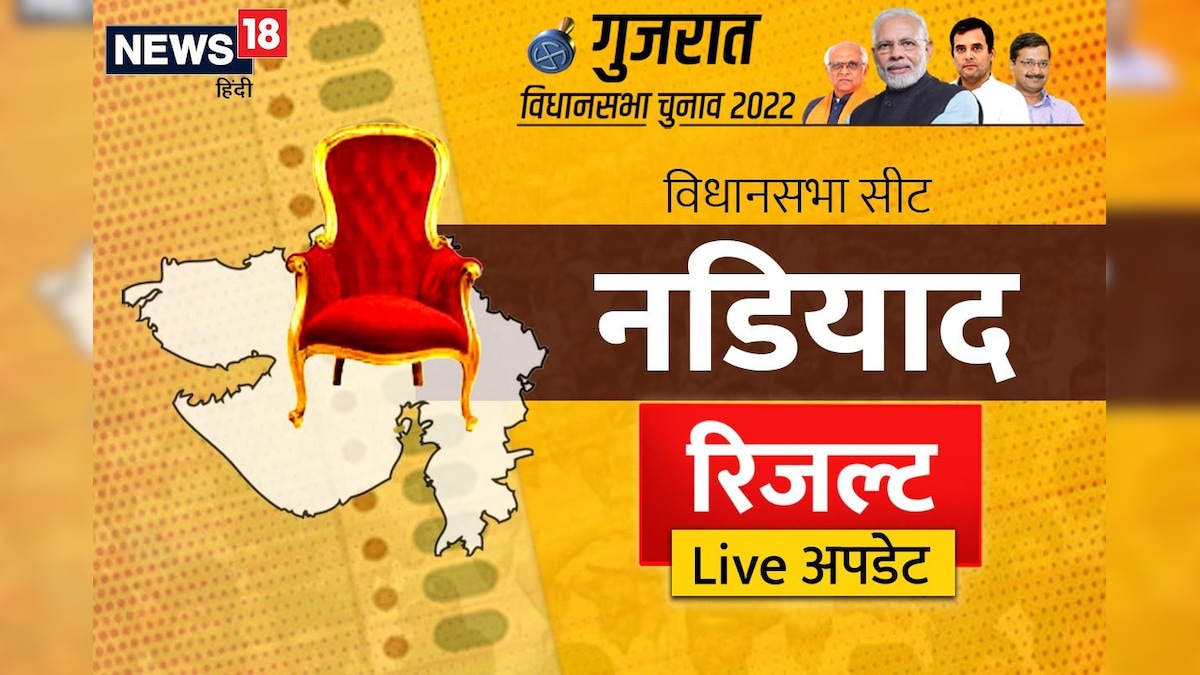 Nadiad Assembly Seat Result: कुछ देर में शुरू होगी काउंटिंग 24 साल से है बीजेपी का वर्चस्व