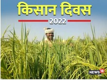 National Farmers Day: देशभर में मनाया जा रहा है राष्ट्रीय किसान दिवस