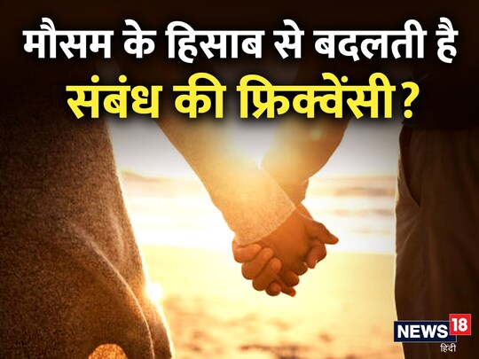 सर्वे के मुताबिक सर्दी के मौसम में इंसान ज्यादा समय तक रजाई-कंबल के भीतर रहते हैं. ऐसे में उनके बीच संबंध बनने की संभावना काफी बढ़ जाती है. 