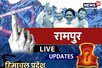 Rampur Assembly Result: रामपुर विधानसभा सीट का देखें सबसे तेज रुझान