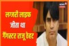 राजू ठेहट हत्याकांड: गैंगस्टर रोहित गोदारा ने 9 महीने पहले रची थी पूरी साजिश