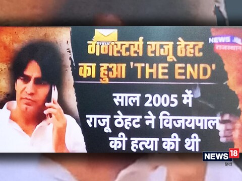 राजू ठेहट वर्ष 2003 और 2004 में अपराध की दुनिया में तेजी से उभरा था. 