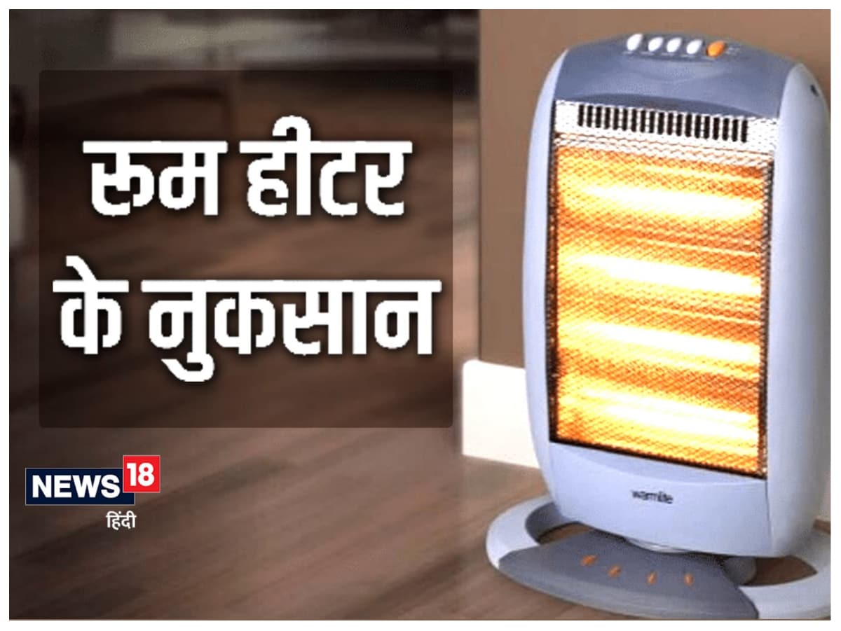 Room heater, room heater in night, room heater side effects, room heater bad for health, winter care, NEVER sleep with room heater on in night, रूम हीटर, रूम हीटर के नुकसान, रात में रूम हीटर के नुकसान, रूम हीटर चलाने से क्‍या होता है, रात में हीटर चलाने का नुकसान, Room heater, room heater side effects for Health, keep water in room before use room heater room heater ke nuksaan in Hindi, रूम हीटर के नुकसान, रूम हीटर के खतरे, रूम हीटर जलाने से पहले कमरे में रखें पानी , Health Hindi News, Health,Fitness,Lifestyle,winter,appliances,Tips and Tricks, Is room heater harmful for health, Can a room heater make you sick, are heaters bad for your skin, oil filled room heater side effects, which type of room heater is good for health in india, side effects of sitting in front of heater, fan heater side effects, effects of electric heater on human body, electric water heater side effects, does electric heater burn oxygen, Safe Room Heater, Best Room Heater For kids, News18 Hindi,रूम हीटर से क्या नुकसान है, रूम हीटर के कौन कौन से लाभ है, हीटर से कौन सी गैस निकलती है, हीटर कितने प्रकार के होते हैं, कैसे करें रूम हीटर का इस्तेमाल, रूम हीटर से होनो वाले नुकसान, रूम हीटर से सांस की परेशानी, रूम हीटर से दम घुट सकता है, सर्दियों में रूम हीटर, कौन सा रूम हीटर अच्छा है, why you should NEVER sleep with your room heater on, room heater, room heater side effects, What makes room heater dangerous, ​Precautions to take while using room heaters, ​Which is the best and the safest heater, उत्तर प्रदेश के संभल में रूम हीटर जलाकर सोने की वजह से एक दंपति की दम घुटने के कारण मौत हो गई. ऐसे में आइए जानते हैं क्यों कमरे में हीटर जलाकर सोना आपके लिए खतरनाक साबित हो सकता ह. साथ ही जानते हैं हीटर जलाते समय किन बातों का खास ख्याल रखना चाहिए और कौन से हीटर होने के सबसे ज्यादा सेफ होते हैं