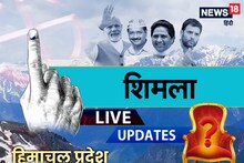 Shimla, Himachal Election Result LIVE: आगे चल रहे कांग्रेस के हरीश जनारथा, देखें लाइव अपडेट