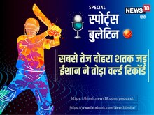 Podcast: ईशान ने दोहरा शतक जड़ तोड़ा वेस्टइंडीज के क्रिस गेल का रिकॉर्ड