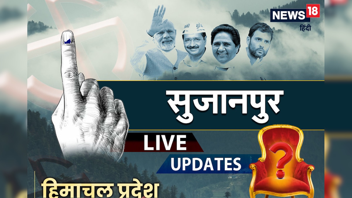 Sujanpur Himachal Pradesh Result LIVE: वोटों की गिनती शुरू यहां देखें ताजा रुझान