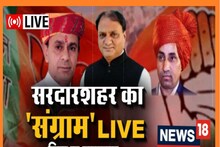 Sardarshahar By-Election Result LIVE: कांग्रेस को 8991 मतों की मिली बढ़त, BJP तीसरे स्थान पर फिसली