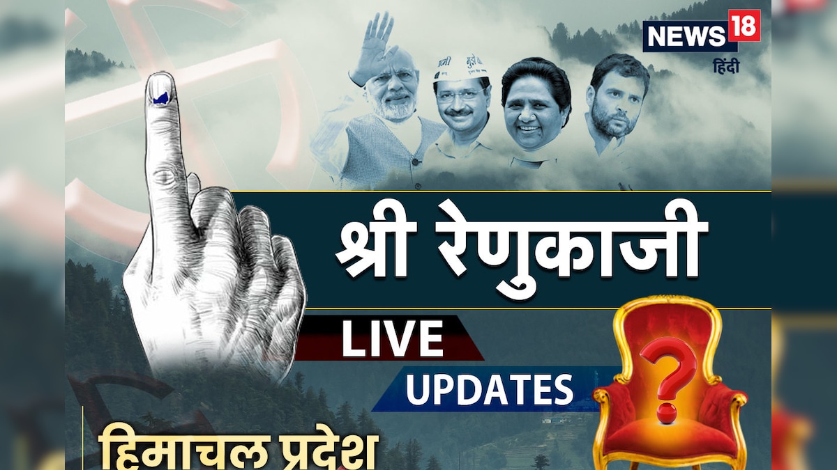 Sri Renukaji Assembly Seat Result: कुछ ही देर में शुरू हो जाएगी श्री रेणुकाजी सीट की काउंटिंग कांग्रेस लगाएगी हैट्रिक