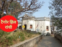 जो टैगोर हिल गुरुदेव रविंद्रनाथ को सबसे प्यारी थी, उसका यह हो गया है हाल!