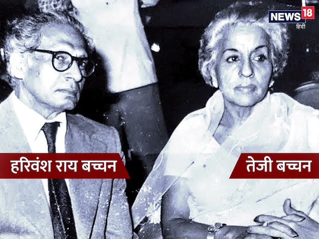 एक ही गीत से बन गए थे जीवन साथी तेजी और बच्चन, कहां गए थे हनीमून पर एक ही गीत से बन गए थे जीवन साथी तेजी और बच्चन, कहां गए थे हनीमून पर