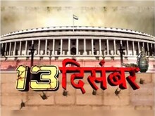Parliament Attack 2001: 21 साल पहले आज के ही दिन संसद पर हुआ था आतंकी हमला