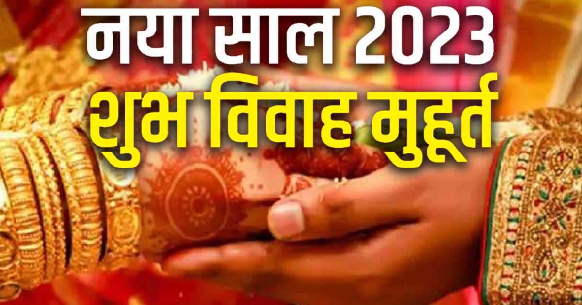 Vivah Muhurat 2023 नए साल में 64 दिन बजेगी शहनाई जानें कब हैं विवाह