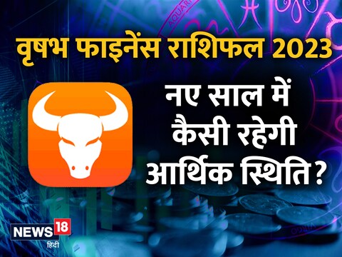 वृषभ राशिवालों का फाइनेंस राशिफल 2023
