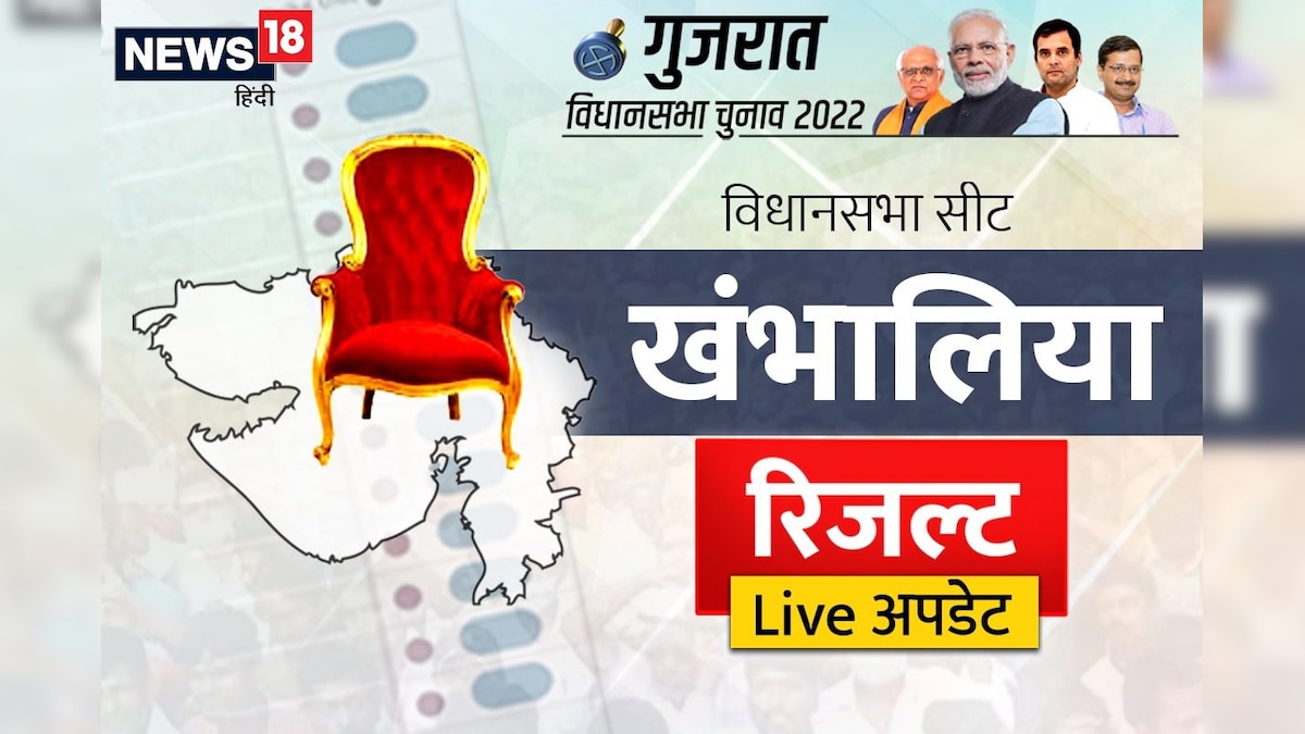 Khambhalia Assembly Seat Result: कुछ देर में शुरू होगी काउंटिंग बीजेपी-कांग्रेस में कड़ी टक्कर