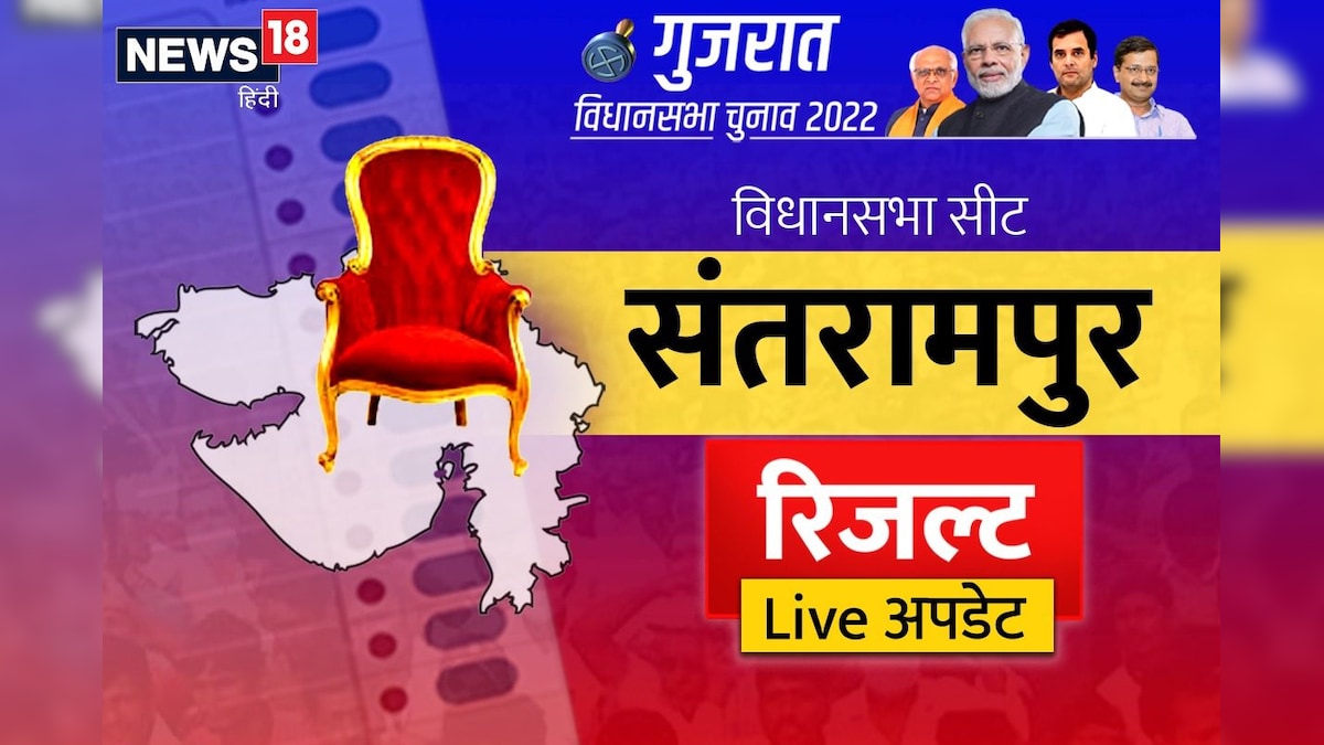 Santrampur Assembly Seat Result: कुछ देर में शुरू होगी काउंटिंग कांग्रेस-बीजेपी दोनों का रहा है दबदबा