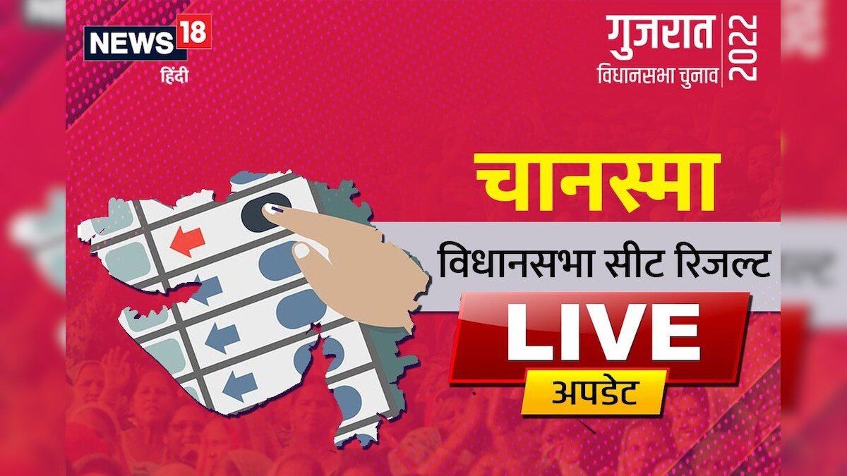 Chanasma Assembly Seat Result: कुछ देर में शुरू होगी काउंटिंग यहां पिछले 15 वर्षों से भाजपा का कब्जा