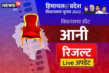 Anni, Himachal Pradesh Election Result Live: इस खास सीट पर कौन चल रहा आगे, कौन पीछे? देखें पल-पल की अपडेट