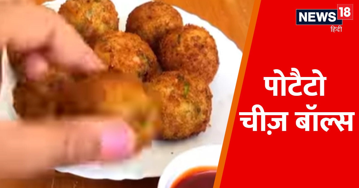 Potato Cheese Balls Recipe नाश्ते में लें टेस्टी और क्रिस्पी पोटैटो