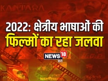 Bye Bye 2022: साउथ की फिल्मों के दबदबे में रहा बॉलीवुड