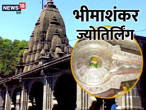  भारतवर्ष में भीमाशंकर नाम के दो प्रसिद्ध मंदिर थे. 