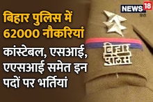 Bihar Police Bharti 2022-2023: बिहार पुलिस में 62,000 नौकरियां, कांस्टेबल, दरोगा समेत इन पदों पर होगी बहाली