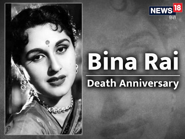 Bina Rai Death Anniversary: दिलचस्प है बीना राय की फिल्मों में एंट्री ...