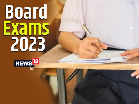 Board Exams 2023: इस साल ज्यादातर राज्यों की बोर्ड परीक्षा फरवरी से अप्रैल 2023 के बीच होगी
