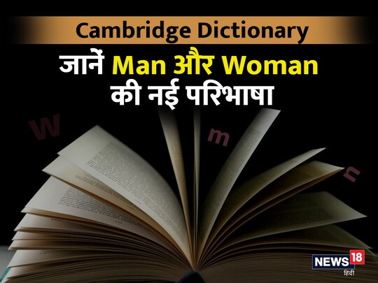 Year Ender 2022: कैंब्रिज डिक्शनरी के इस बदलाव पर विवाद की स्थिति बन गई है