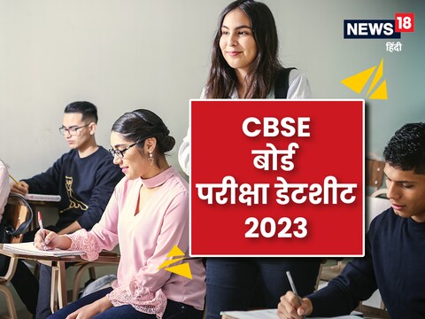 CBSE Board Exam 2023 Date Sheet: केंद्रीय माध्यमिक शिक्षा बोर्ड ने 10वीं और 12वीं की डेटशीट को काफी बैलेंस करके बनाया है