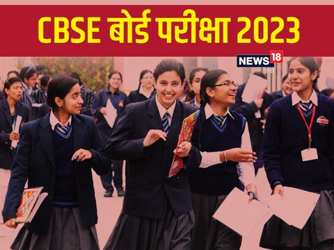 

CBSE Date Sheet 2023 : सीबीएसई प्रैक्टिकल परीक्षा 1 फरवरी से शुरू होगी. 
