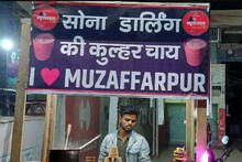 Muzaffarpur: जिसकी वजह से गर्लफ्रेंड ने किया ब्रेकअप, उसी दुकान का नाम रख दिया 'सोना डार्लिंग की कुल्हड़ चाय'!