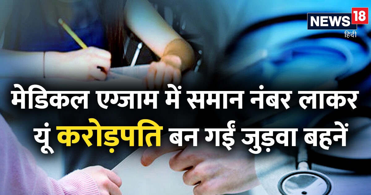 मेडिकल एग्जाम ने जुड़वा बहनों को बनाया करोड़पति, बेहद रोचक है ये कहानी