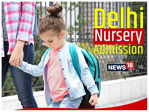 Delhi Nursery Admission 2023: दिल्ली के नर्सरी स्कूलों में एडमिशन के लिए आवेदन करने की आखिरी तारीख 23 दिसंबर 2022 है