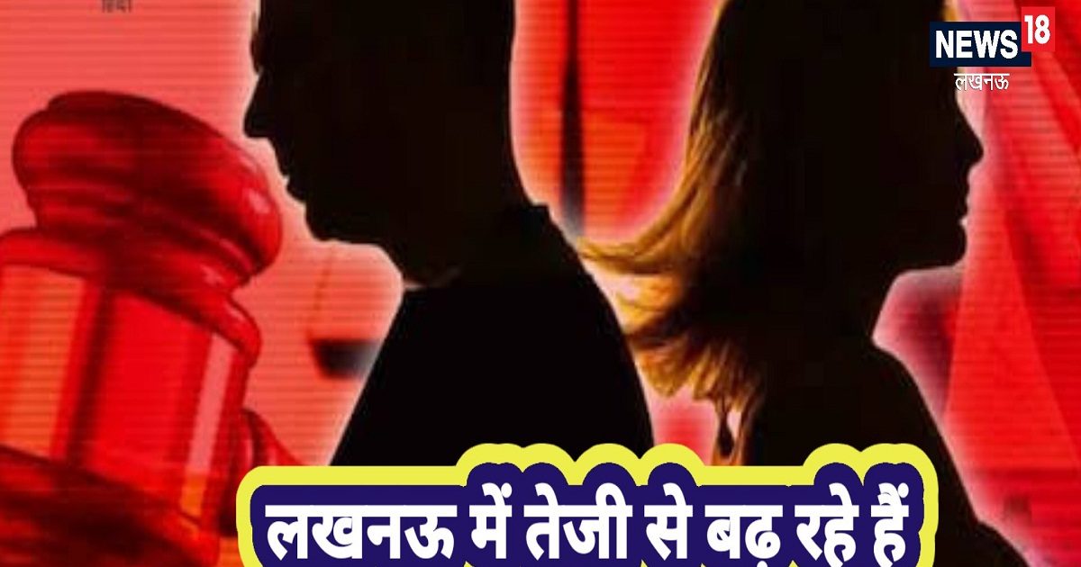 Lucknow News लगातार बढ़ रहे तलाक के मामले, जानिए क्या है पतिपत्नी का रिश्ता टूटने की सबसे बड़ी