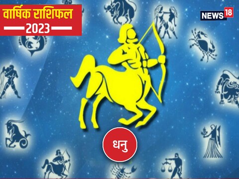 धनु का वार्षिक राशिफल 2023