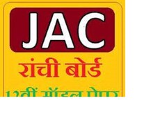 JAC Board Biology model paper: झारखंड बोर्ड परीक्षा का मॉडल पेपर यहां करें चेक