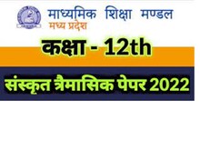 Sanskrit Model Paper: संस्कृत है स्कोरिंग सब्जेक्ट, मॉडल पेपर से बढ़ाएं नंबर