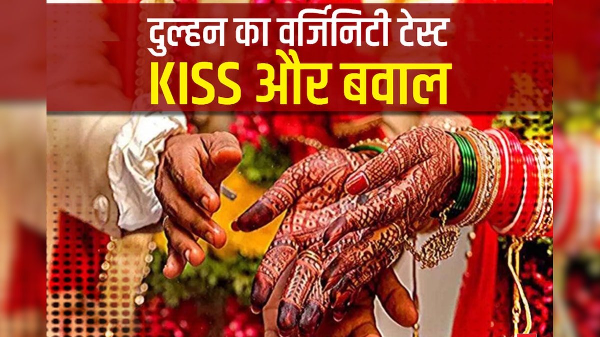 कैसी-कैसी शादियां: स्‍टेज पर दुल्‍हन को KISSदूल्‍हे ने कहा दुल्‍हन का वर्जिनिटी टेस्ट कराओ